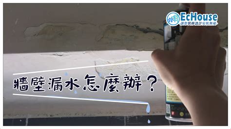 滲水 漏水|牆壁漏水怎麼辦？別慌！設計師教你一步一步解決！